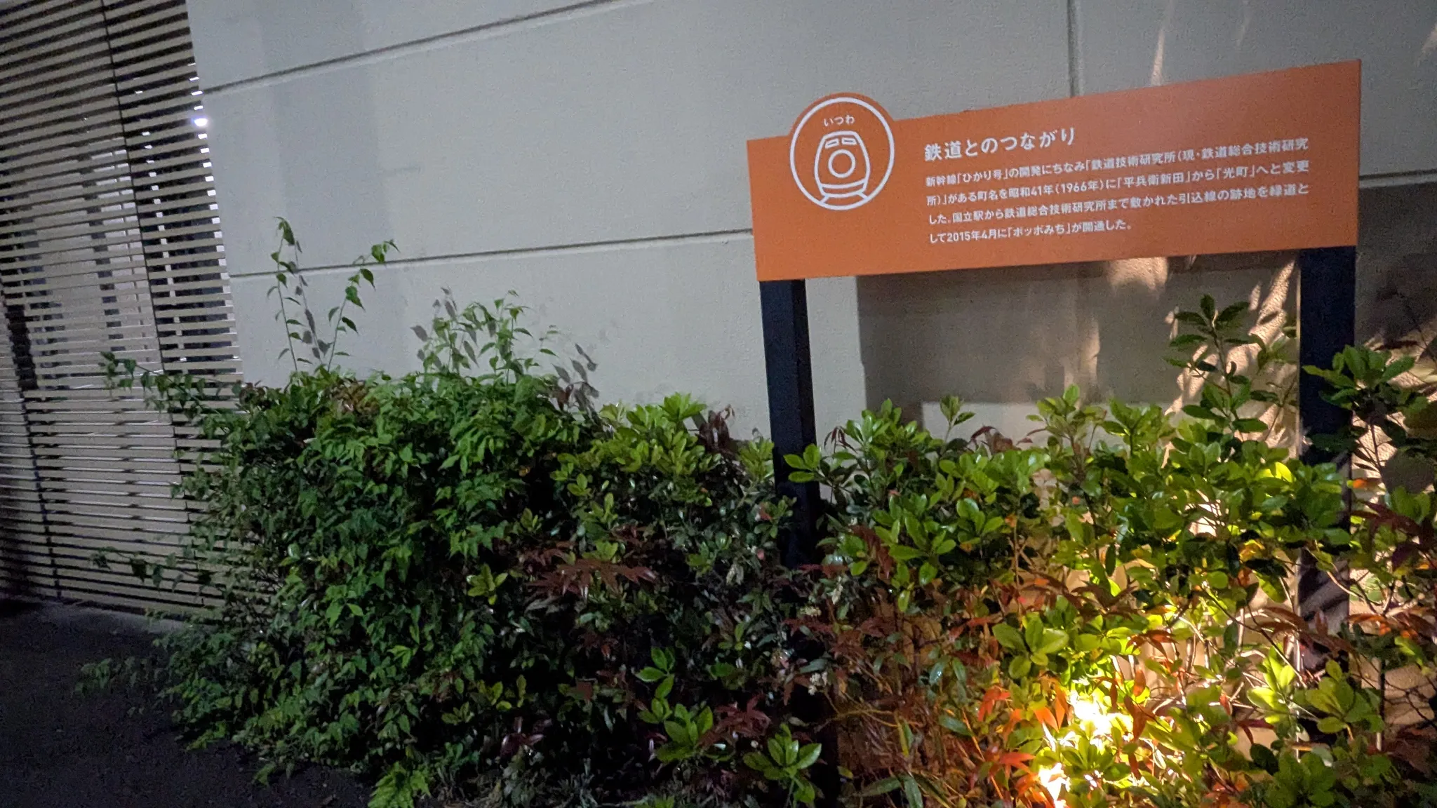 国立駅のJRマンホールの付近にあったオレンジ色の案内板。かつてここから鉄道総合技術研究所まで連絡線がつながっていたことが記されている。
