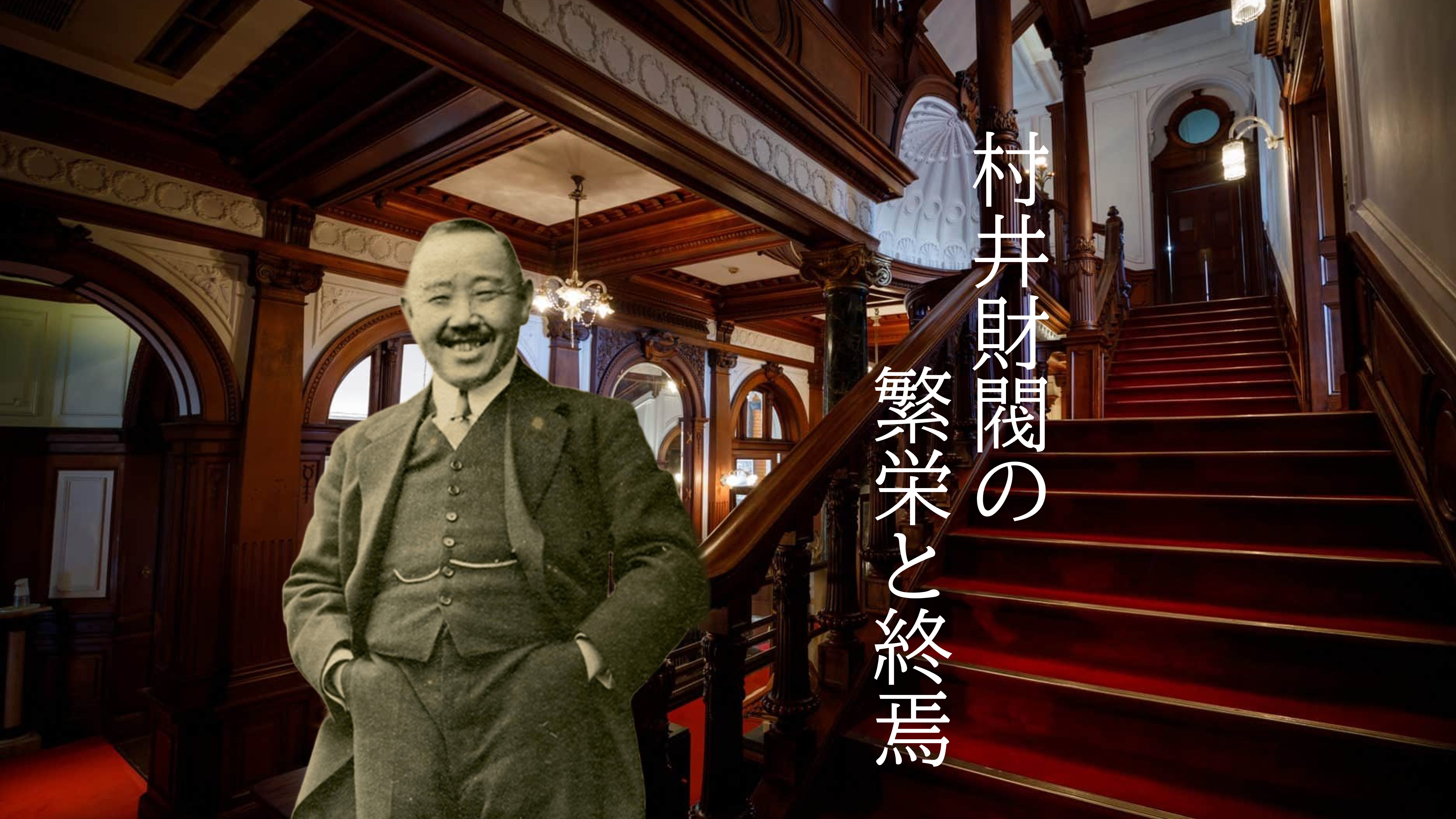 京都発、未完の財閥 ― 村井吉兵衛の成り上がり物語