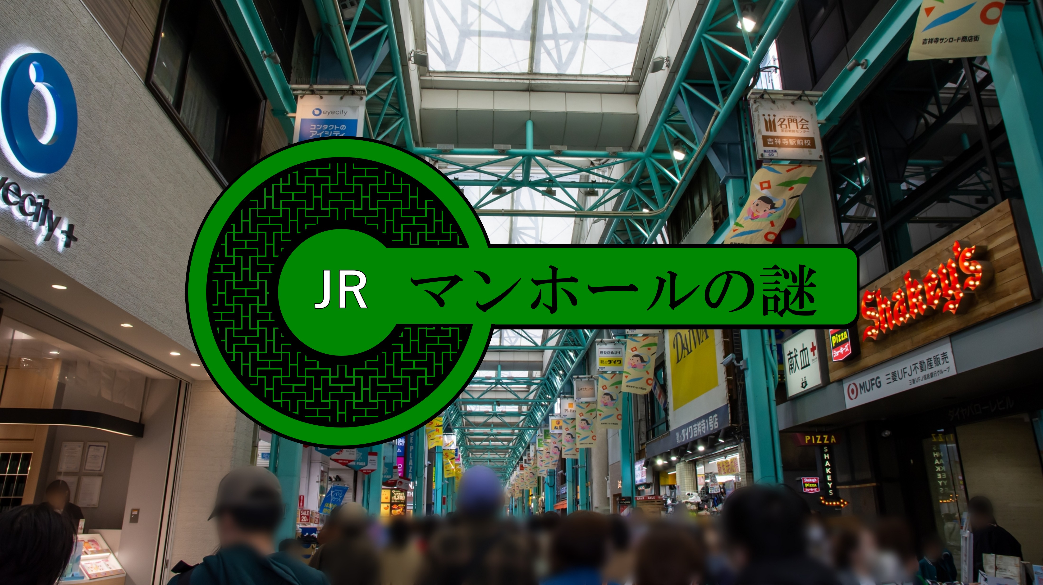 地下に潜む鉄道の鼓動――JRマンホールの謎と発見